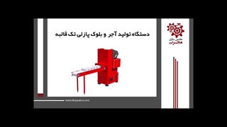 دستگاه تولید بلوک و آجر پازلی تک قالبه