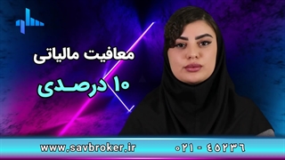 خرید برق از بورس انرژی کارگزاری ساوآفرین