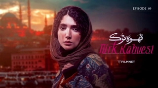 سریال قهوه ترک ( Turk Kahvesi ) قسمت نهم 9