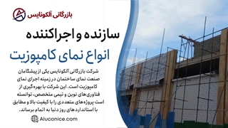 نمای کامپوزیت آلکونایس