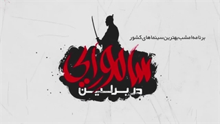 سامورایی در برلین | دانلود رایگان فیلم سامورایی در برلین