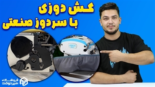 تنظیم لیور سردوز برای کشدوزی