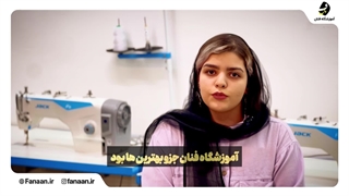کلاس و آموزشگاه خیاطی در اصفهان (آموزشگاه فنان)