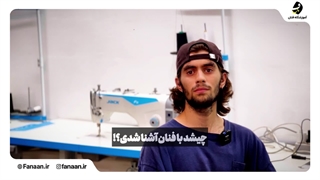 کلاس و آموزشگاه خیاطی در تهران(آموزشگاه فنان)