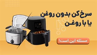 مقابسه سرخ کن AirFryer با سرخ کن معمولی | آچارباز