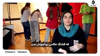 کلاس و آموزشگاه عکاسی در تهران(آموزشگاه فنان)