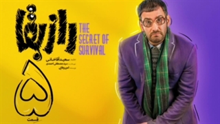 راز بقا قسمت 5