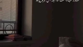 ولی اونایی که بیشتر میخندن ،بیشترین غمو داخل سینشو دارن