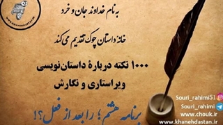 1000 نکته دربارۀ داستان نویسی و ویراستاری برنامه هشتم