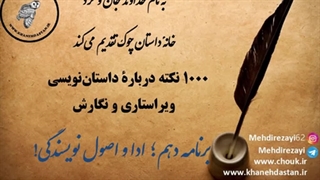 1000 نکته دربارۀ داستان نویسی و ویراستاری برنامه دهم