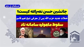 14030808: شیخ نعیم قاسم دبیرکل شد؛ ماهواره سامانه تاد شکست خورد!