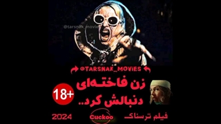 زن فاخته ای دنبالش کرد.. | فیلم ترسناک فاخته ۲۰۲۴ | Cuckoo 2024