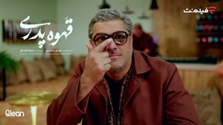 اولین ویدئو سام درخشانی در «قهوه پدری»