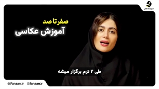 کلاس و آموزشگاه عکاسی در تهران(آموزشگاه فنان)