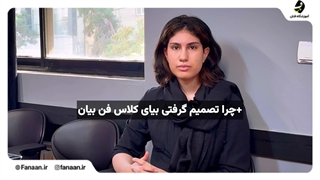 کلاس و آموزشگاه فن بیان در تهران(آموزشگاه فنان)