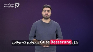 بهترین جایگزین ها برای عبارت gute besserung | استفاده از جایگزین ها در آلمانی
