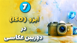 ایزو در دوربین عکاسی