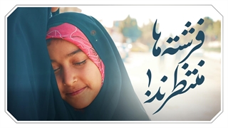 فرشته ها منتظرند