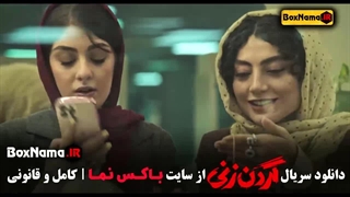 سریال گردن زنی قسمت اول تا 8 هشتم