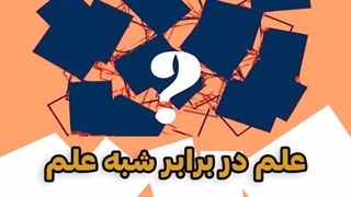 علم در برابر شبه علم