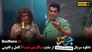 جوکر فصل سوم قسمت سوم (جوکر ۲ قسمت ۳)