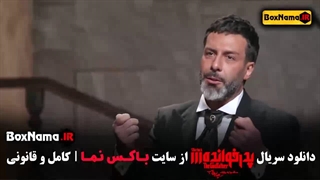 تماشای پدرخوانده مافیا فصل ۳ مجید واشقانی