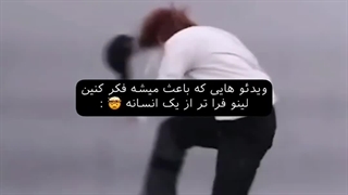 لینو فراتر از انسان