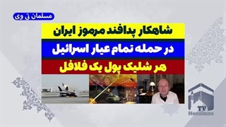 14030809: شاهکار پدافند مرموز عامل شکست حمله اسرائیل به ایران!