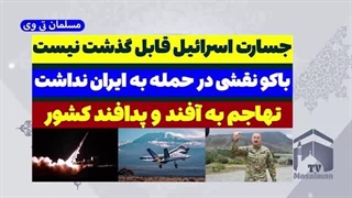 14030809: باکو در حمله اسرائیل به ایران دخالتی نداشته!