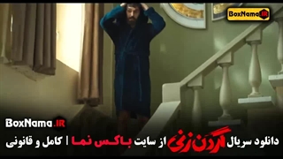 سریال گردن زنی قسمت ۱
