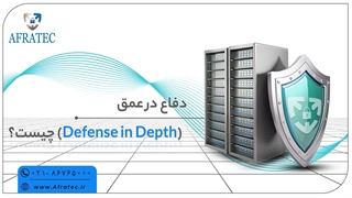 دفاع در عمق: محافظت چندلایه برای امنیت حداکثری شبکهها