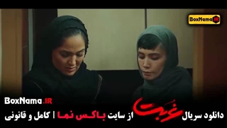 سریال غربت قسمت ۱