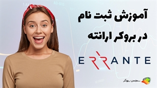 آموزش نحوه ثبت نام در بروکر ارانته (errante )