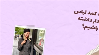 کمد لباس پایدار چیه؟