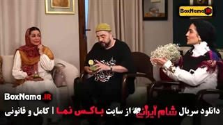 دانلود قسمت دوم شام ایرانی مونا کرمی