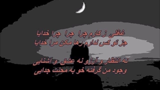 Roya - Chera Chera khodaya / بانو رؤیا ـ چرا  چرا خدایا