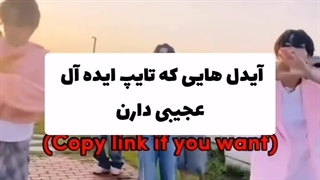 آیدلایی که تایپ ایده آل عجیبی دارن