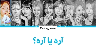 ترجمه فارسی لیریک آهنگ Yes Or Yes یس اور یس از گروه توایس (TWICE) به همراه زیرنویس فارسی چسبیده + کد رنگی