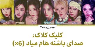 ترجمه فارسی لیریک آهنگ جدید Clik Clak از گروه بیبی مانستر (BABYMONSTER) به همراه زیرنویس فارسی چسبیده + کد رنگی