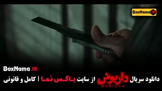 سریال داریوش قسمت ۱۳ پایانی - فصل اول