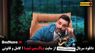 دانلود جوکر ۲ فصل ۳ قسمت ۴ جوکر تایم رشید ایزدی