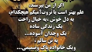 علم بهتر است یا ثروت...