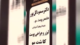 مسعود گلپور بهترین دکتر پوست ساری ترمیم سوختگی