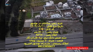 خرید زمین ساحلی در نوشهر