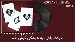 آهنگ Trrst ترند قدیمی تیک تاک با ترجمه ی فارسی از IC3PEAK