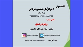 آخرالزمان شناسی - وجود و عشق