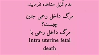 جنین دفع شده