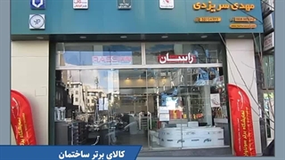 شعبه اول نمایشگاه سریزدی کالا جراحی لثه
