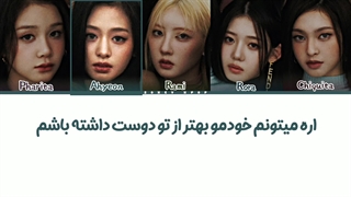 لیریک فارسی کاور اهنگ Flowers از بیبی مانستر با زیرنویس فارسی و کد رنگی