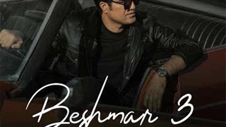 محسن لرستانی بشمار سه